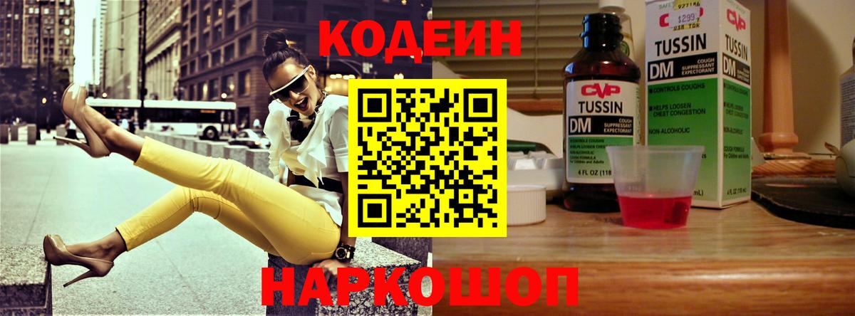 Москва  Codein Purple Drank  Вход с VPN  Кодеин напиток Lean (лин) 